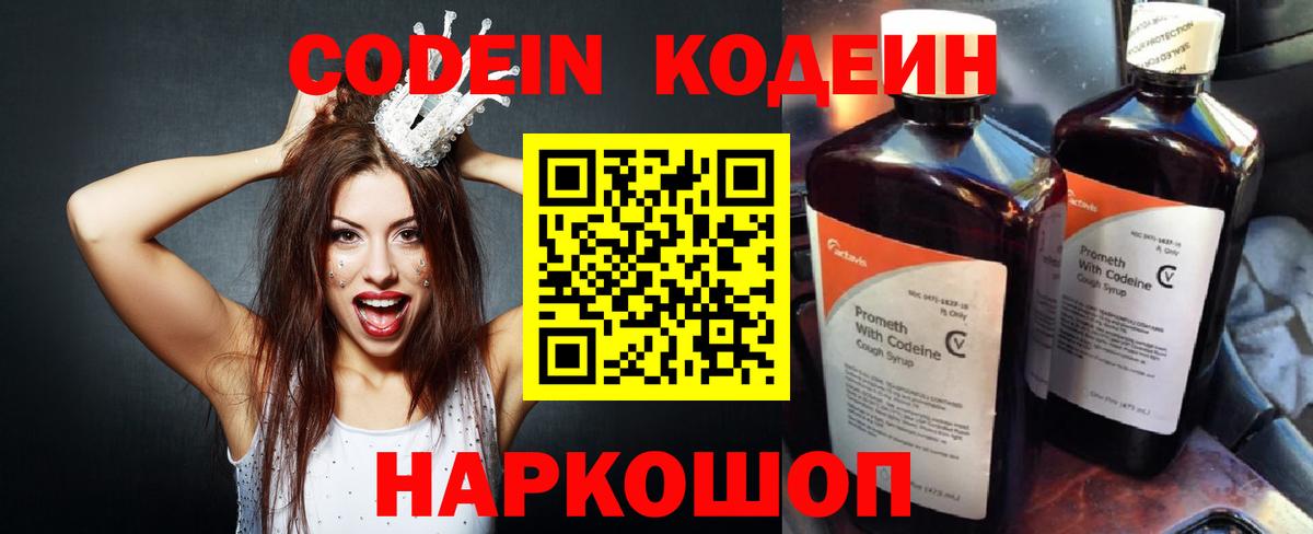 Codein Purple Drank  Вход с VPN  Наро-Фоминск  Кодеин напиток Lean (лин) 