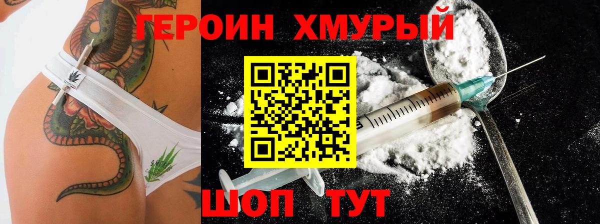 Героин хмурый Наро-Фоминск